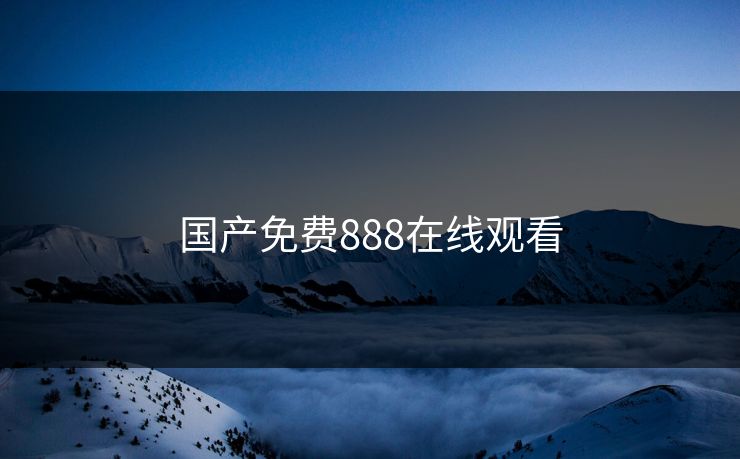 国产免费888在线观看