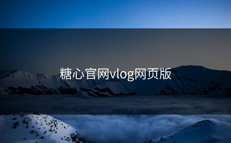 糖心官网vlog网页版